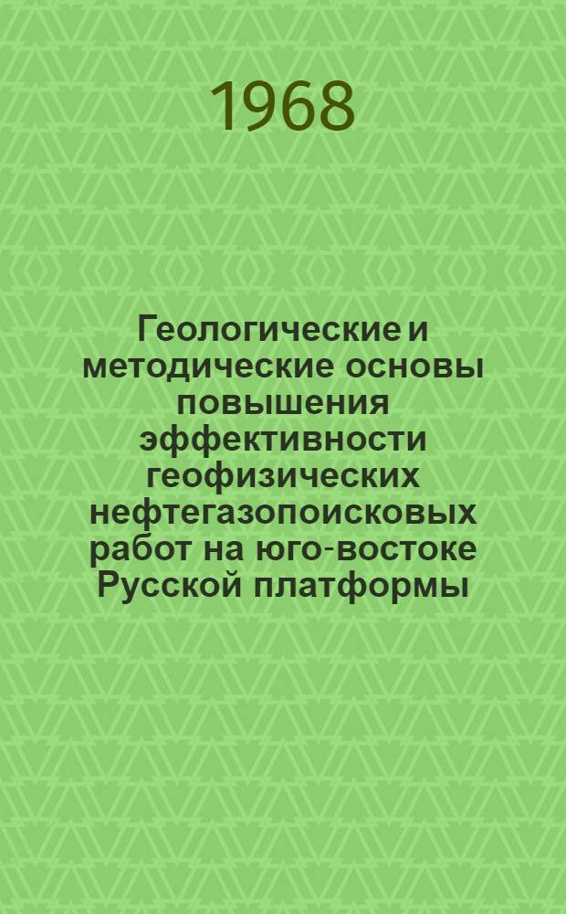Геологические и методические основы повышения эффективности геофизических нефтегазопоисковых работ на юго-востоке Русской платформы : Автореферат дис. на соискание ученой степени доктора геолого-минералогических наук : (136)