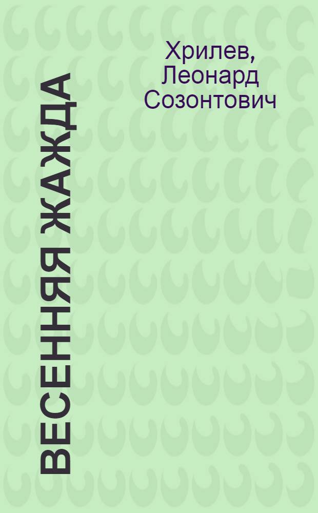 Весенняя жажда : Лирика