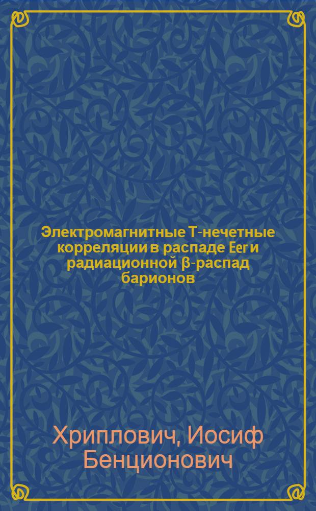 Электромагнитные Т-нечетные корреляции в распаде Eer и радиационной β-распад барионов