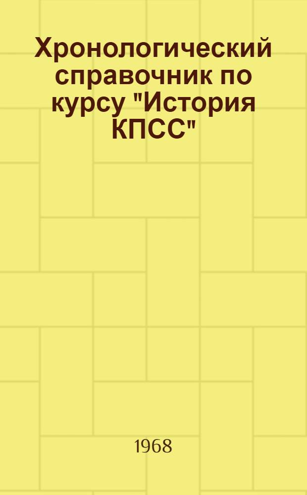 Хронологический справочник по курсу "История КПСС"