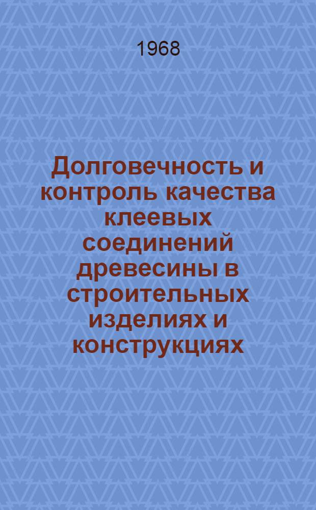 Долговечность и контроль качества клеевых соединений древесины в строительных изделиях и конструкциях : Автореферат дис. на соискание ученой степени доктора технических наук