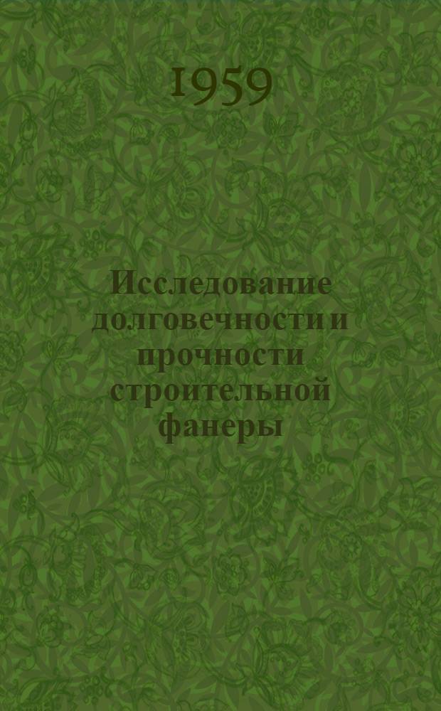 Исследование долговечности и прочности строительной фанеры : Автореферат дис., представленной на соискание ученой степени кандидата технических наук
