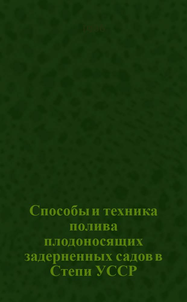 Способы и техника полива плодоносящих задерненных садов в Степи УССР : Автореферат дис. на соискание ученой степени кандидата сельскохозяйственных наук