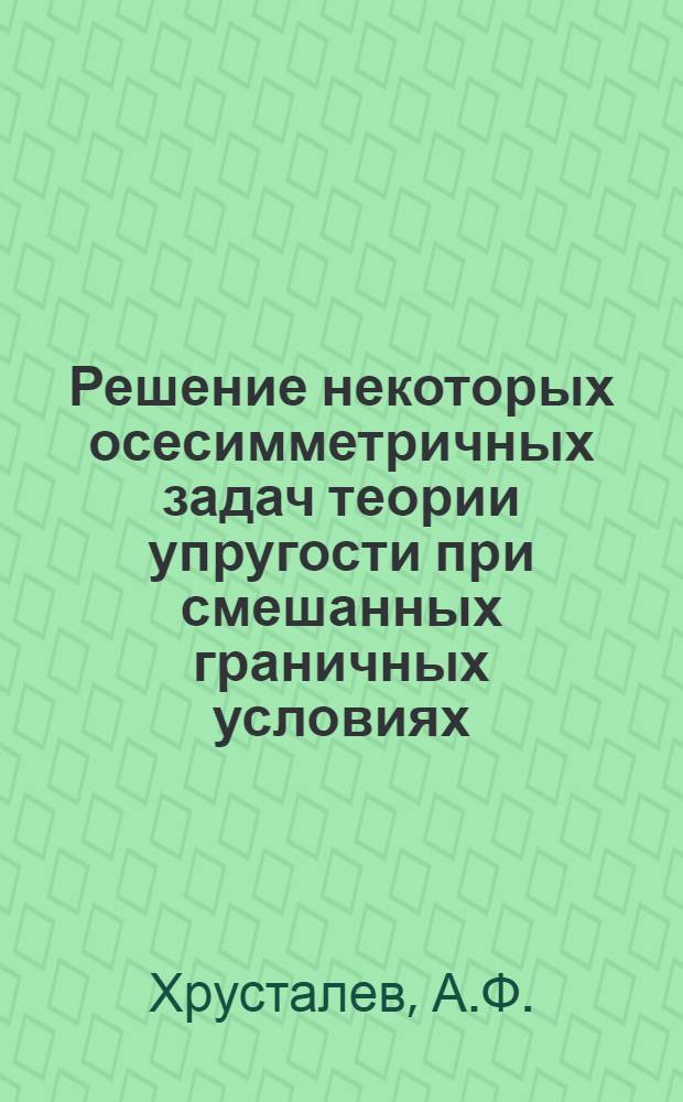 Решение некоторых осесимметричных задач теории упругости при смешанных граничных условиях : Автореферат дис. на соискание ученой степени кандидата физ.-мат. наук
