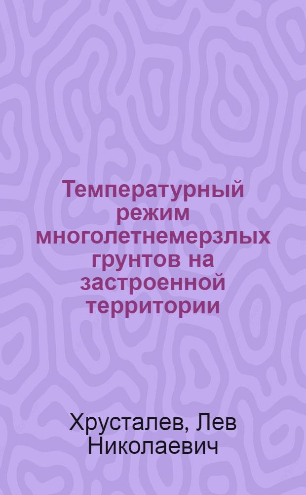 Температурный режим многолетнемерзлых грунтов на застроенной территории : Автореферат дис. на соискание ученой степени кандидата технических наук