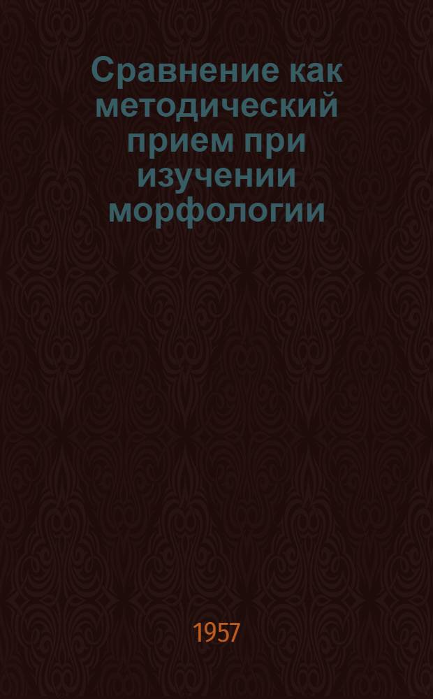 Сравнение как методический прием при изучении морфологии : (На материале имен и местоимений) : Автореферат дис. на соискание ученой степени кандидата педагогических наук