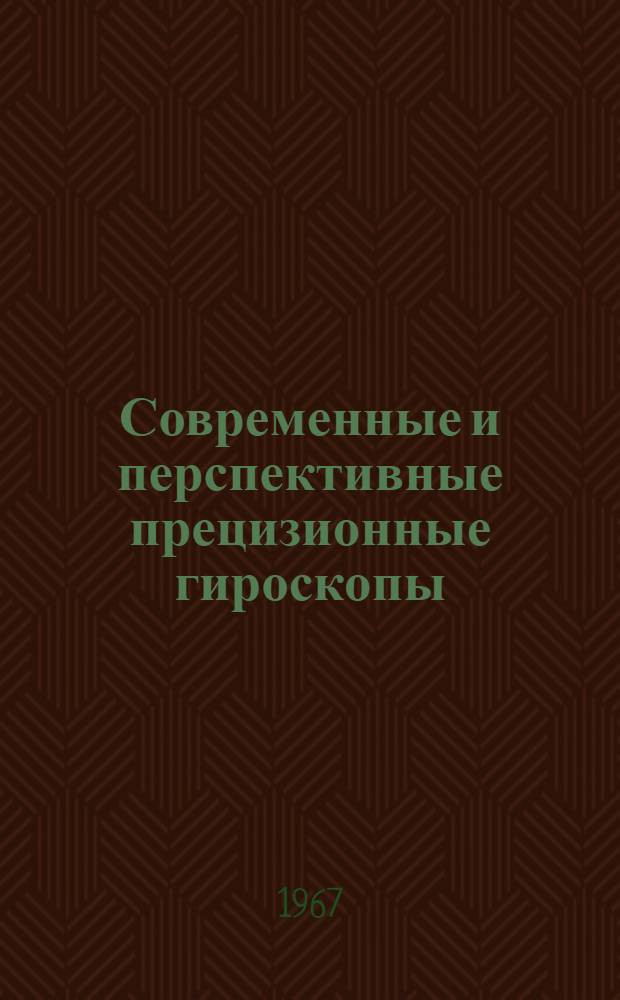 Современные и перспективные прецизионные гироскопы : (По материалам зарубежной печати) : Обзор