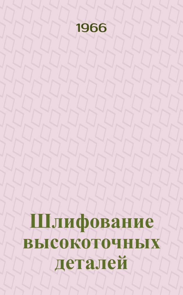 Шлифование высокоточных деталей