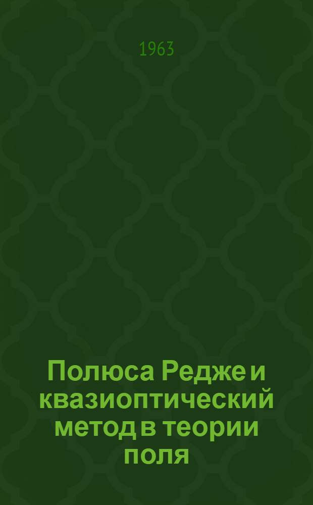 Полюса Редже и квазиоптический метод в теории поля : Автореферат дис., представленной на соискание ученой степени кандидата физико-математических наук