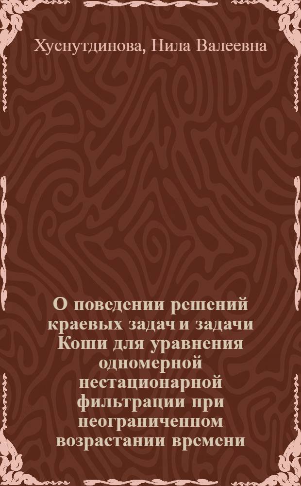 О поведении решений краевых задач и задачи Коши для уравнения одномерной нестационарной фильтрации при неограниченном возрастании времени : Автореф. дис. на соиск. учен. степени канд. физ.-мат. наук