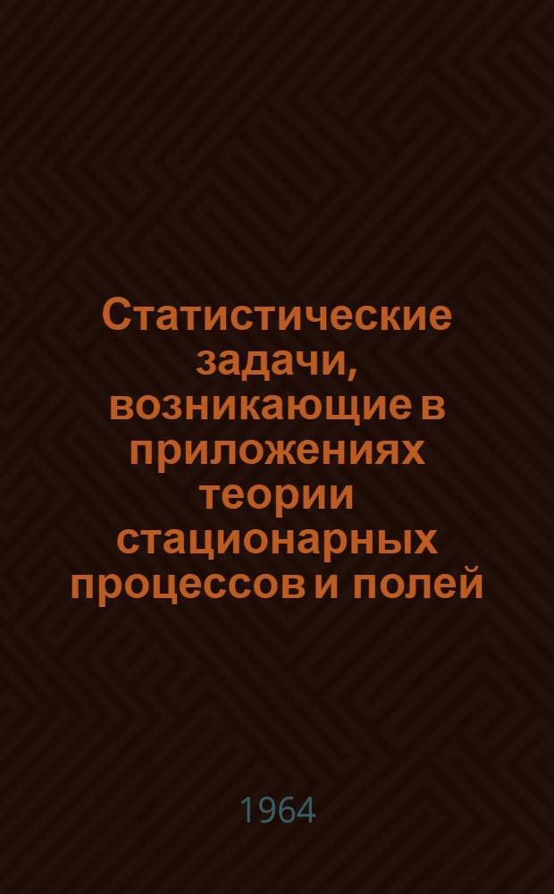 Статистические задачи, возникающие в приложениях теории стационарных процессов и полей : Автореф. дис. на соиск. учен. степени канд. физ.-мат. наук