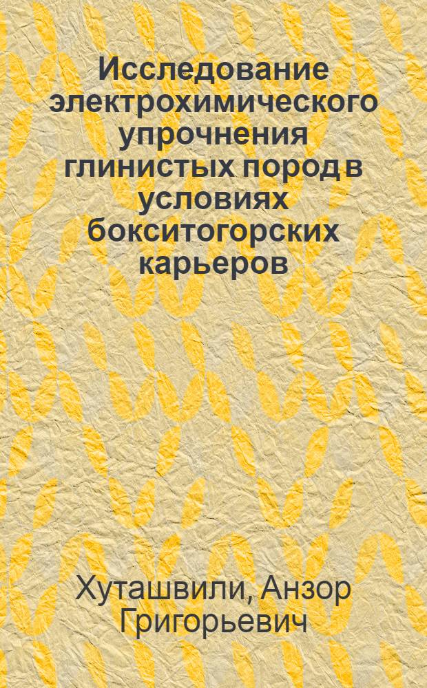 Исследование электрохимического упрочнения глинистых пород в условиях бокситогорских карьеров : Автореф. дис. на соиск. учен. степени канд. техн. наук