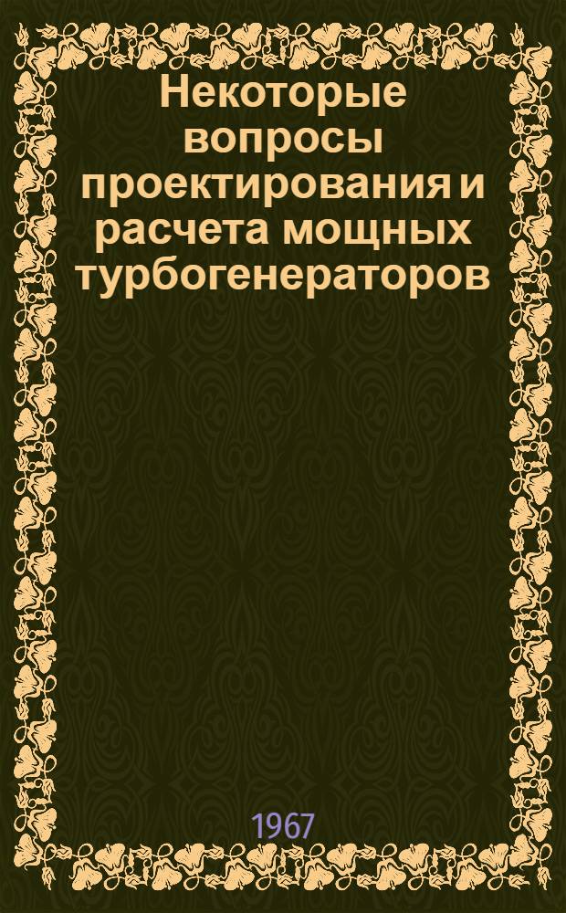 Некоторые вопросы проектирования и расчета мощных турбогенераторов : Автореф. дис. на соиск. учен. степени канд. техн. наук