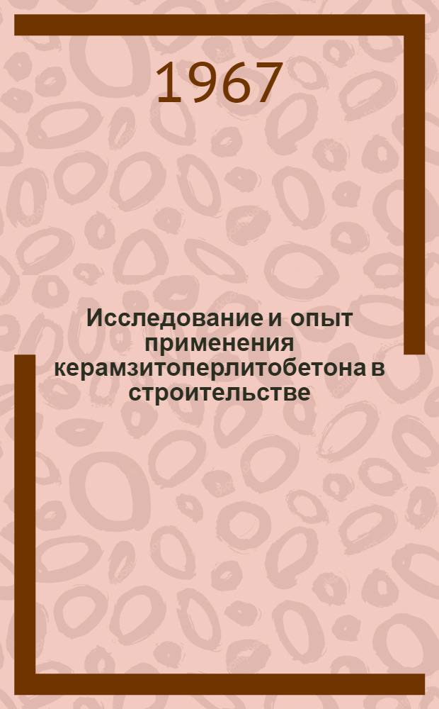 Исследование и опыт применения керамзитоперлитобетона в строительстве