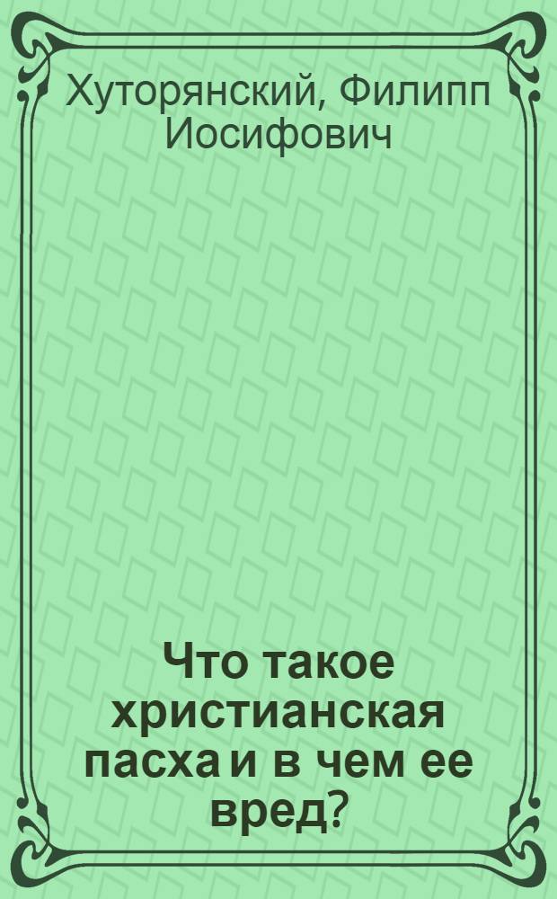 Что такое христианская пасха и в чем ее вред?