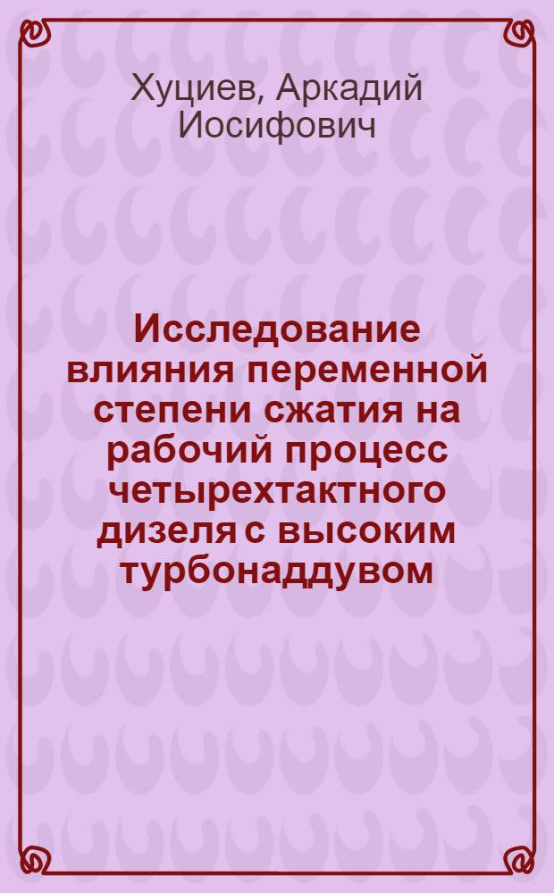 Исследование влияния переменной степени сжатия на рабочий процесс четырехтактного дизеля с высоким турбонаддувом : Автореф. дис. на соиск. учен. степени канд. техн. наук