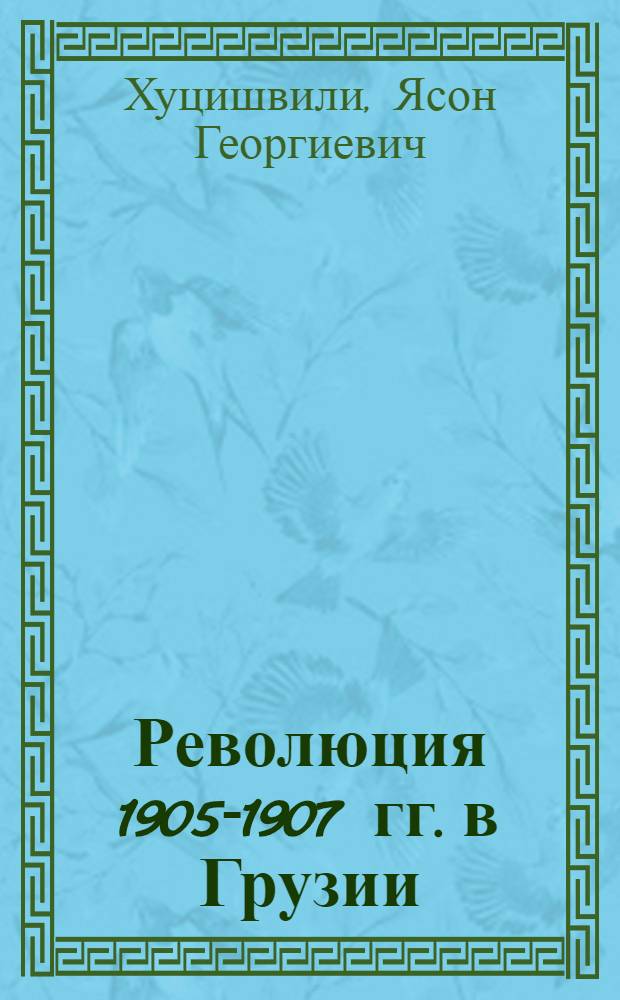 Революция 1905-1907 гг. в Грузии : Автореф. дис. на соиск. учен. степени д-ра ист. наук