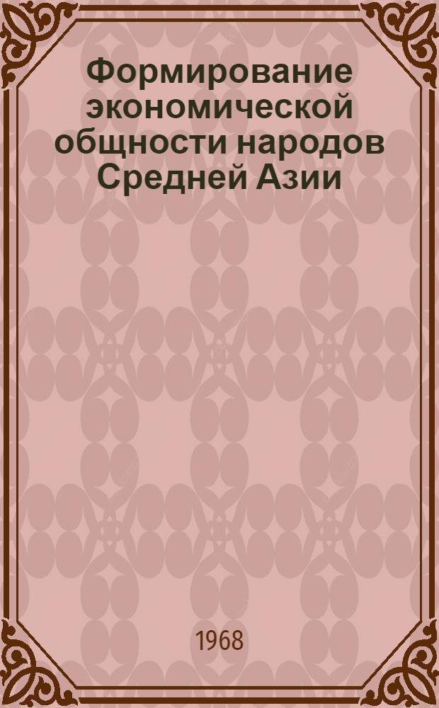 Формирование экономической общности народов Средней Азии : Автореф. дис. на соиск. учен. степени канд. экон. наук : (590)
