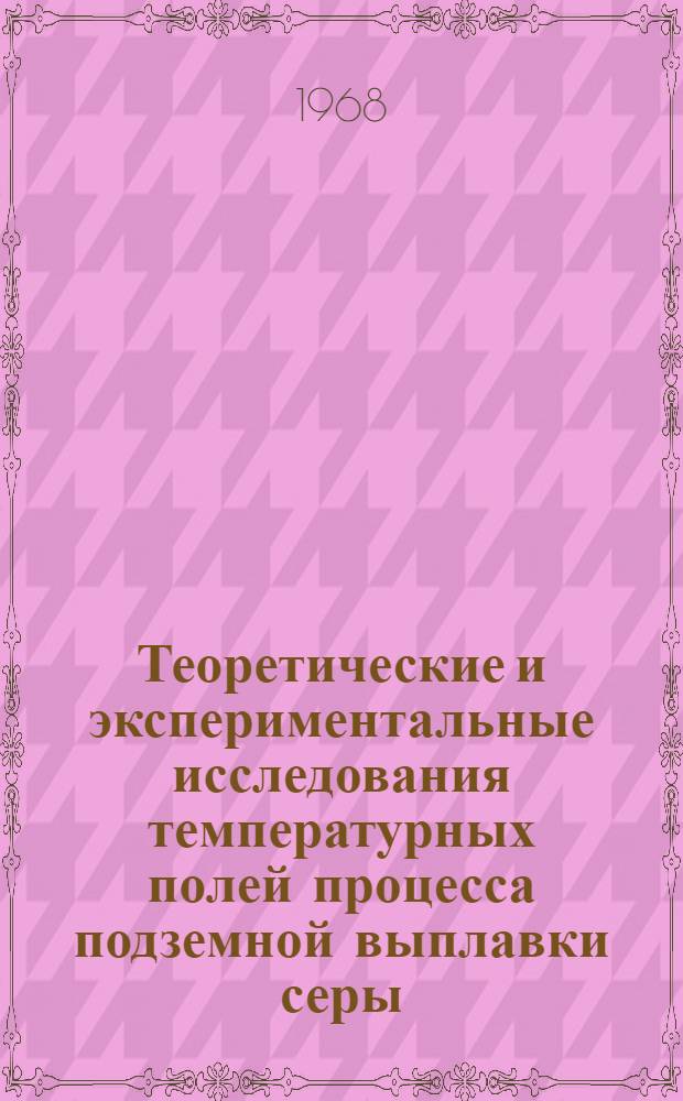 Теоретические и экспериментальные исследования температурных полей процесса подземной выплавки серы : Автореф. дис. на соиск. учен. степени канд. техн. наук : (311)