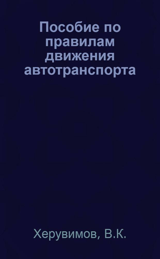 Пособие по правилам движения автотранспорта