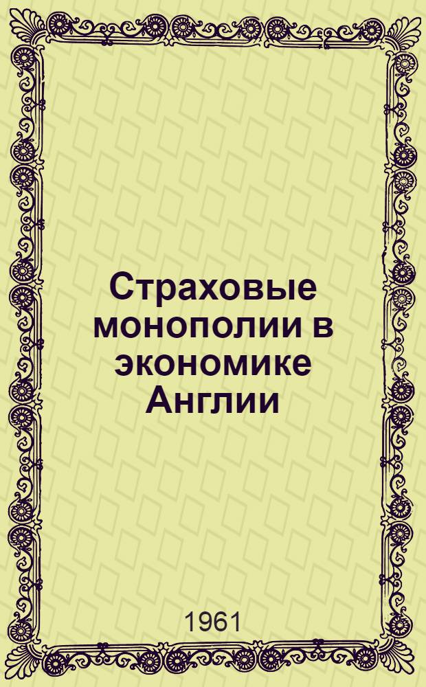Страховые монополии в экономике Англии : Автореферат дис. на соискание ученой степени кандидата экономических наук