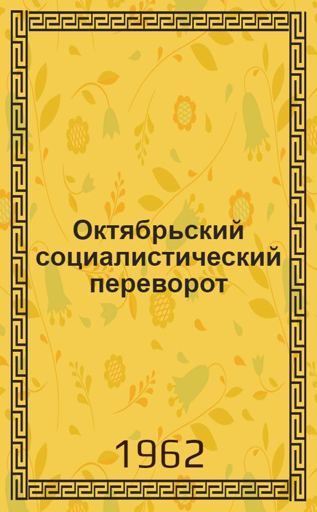 Октябрьский социалистический переворот : Гл. 3 для 7 т. "Истории СССР с древнейших времен до наших дней"