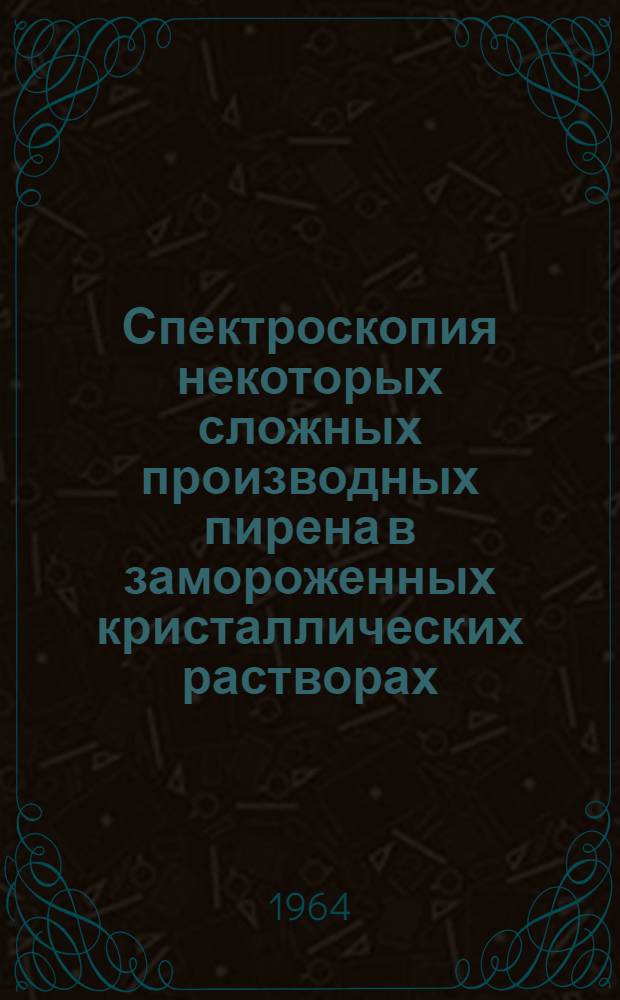Спектроскопия некоторых сложных производных пирена в замороженных кристаллических растворах : Автореферат дис. на соискание ученой степени кандидата физико-математических наук