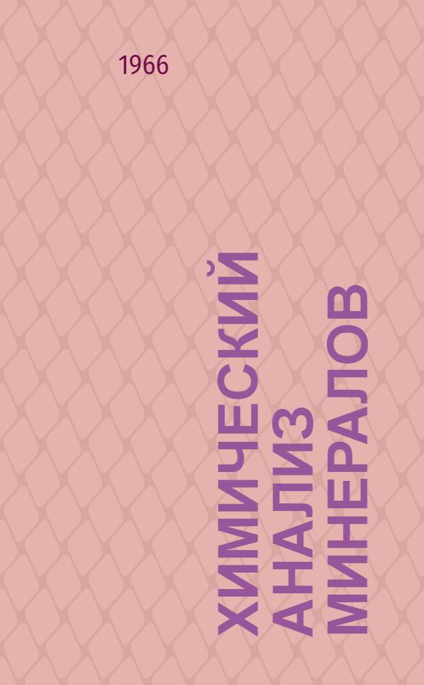 Химический анализ минералов : Сборник статей