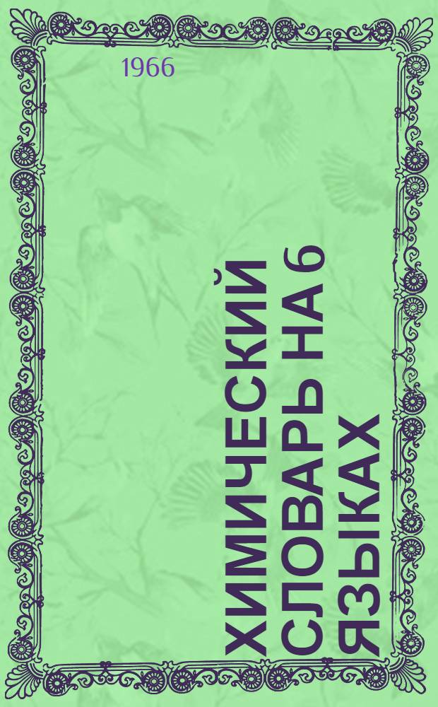Химический словарь на 6 языках: англо-немецко-испанско-французско-польско-русский