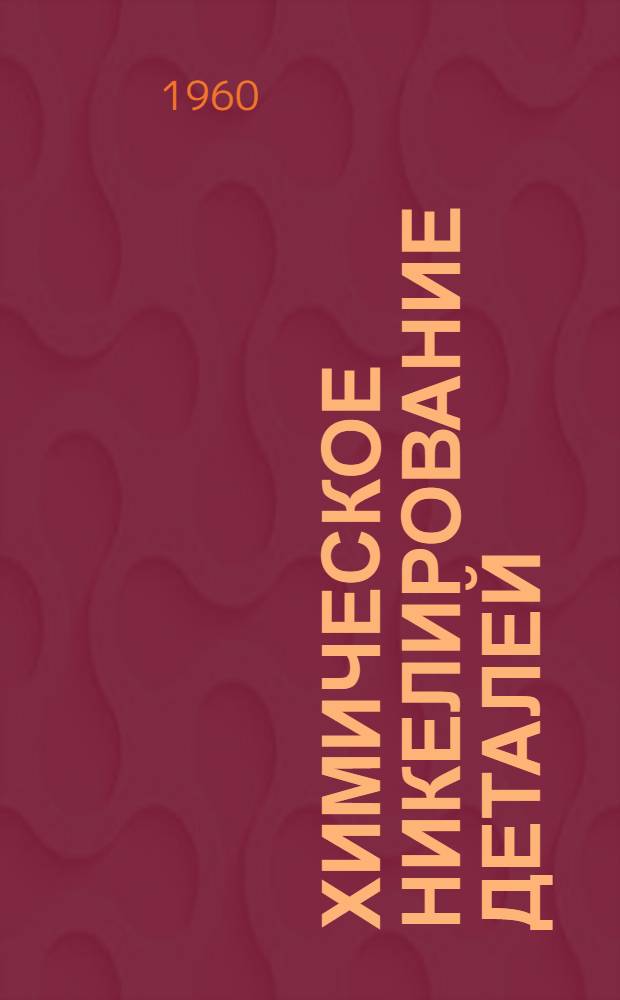Химическое никелирование деталей : Сборник статей
