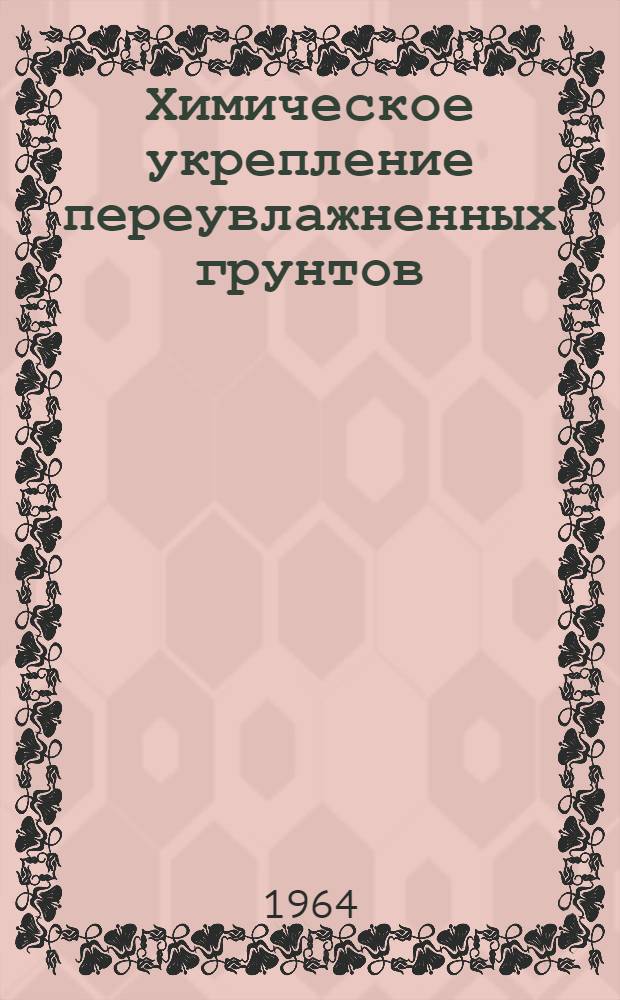 Химическое укрепление переувлажненных грунтов : Монография