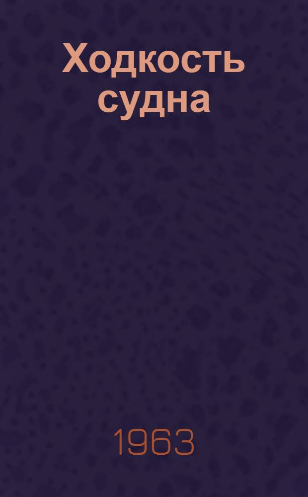 Ходкость судна : Сборник статей