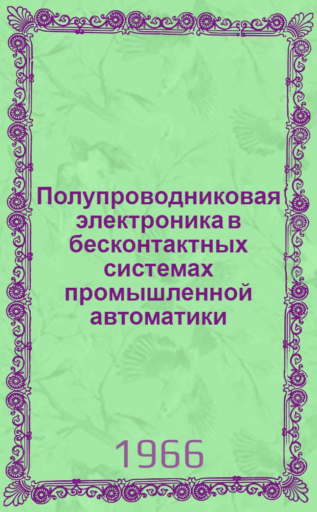 Полупроводниковая электроника в бесконтактных системах промышленной автоматики : Обзор