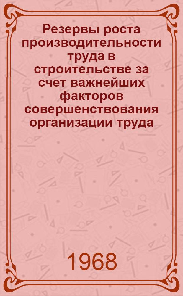 Резервы роста производительности труда в строительстве за счет важнейших факторов совершенствования организации труда : (На примере общестроит. работ) : Автореферат дис. на соискание ученой степени кандидата экономических наук : (596)