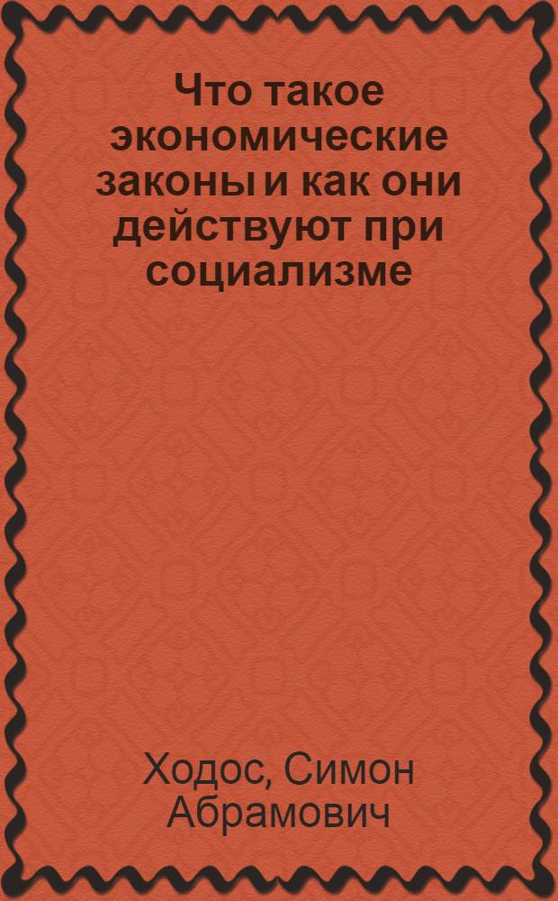 Что такое экономические законы и как они действуют при социализме