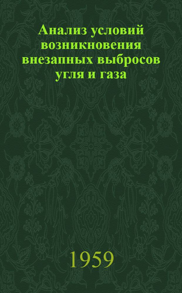 Анализ условий возникновения внезапных выбросов угля и газа : Автореферат дис. на соискание ученой степени доктора технических наук