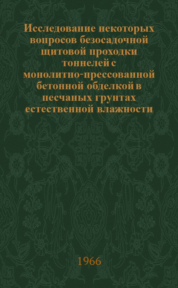 Исследование некоторых вопросов безосадочной щитовой проходки тоннелей с монолитно-прессованной бетонной обделкой в песчаных грунтах естественной влажности : Автореферат дис. на соискание ученой степени кандидата технических наук