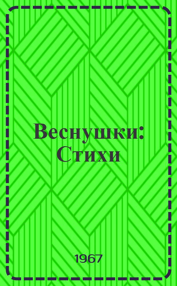 Веснушки : Стихи