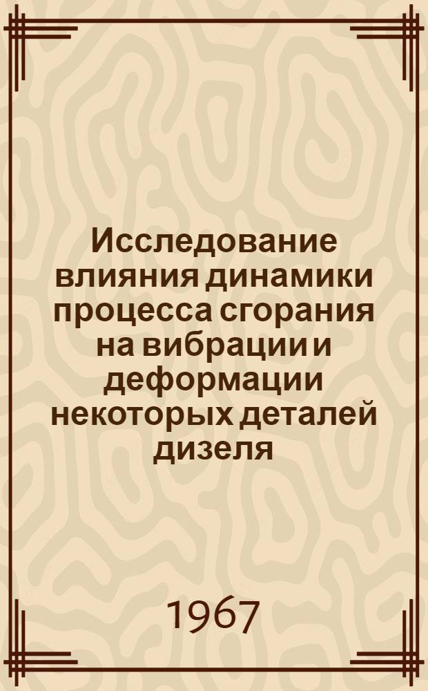 Исследование влияния динамики процесса сгорания на вибрации и деформации некоторых деталей дизеля : Автореферат дис. на соискание ученой степени кандидата технических наук