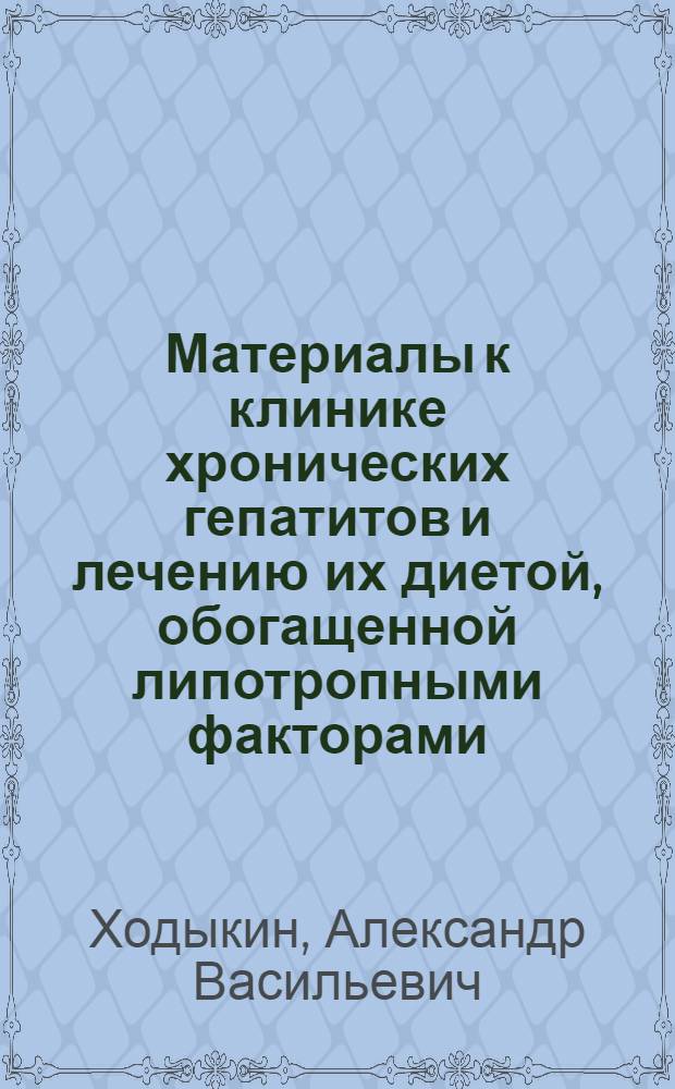 Материалы к клинике хронических гепатитов и лечению их диетой, обогащенной липотропными факторами : Реферат дис. на соискание ученой степени кандидата медицинских наук