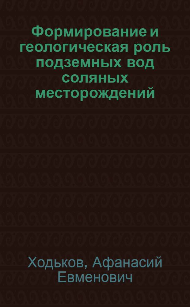 Формирование и геологическая роль подземных вод соляных месторождений (на примере Верхнекамского, Бахмутского и Предкарпатских) : Автореферат дис. на соискание ученой степени доктора геолого-минералогических наук