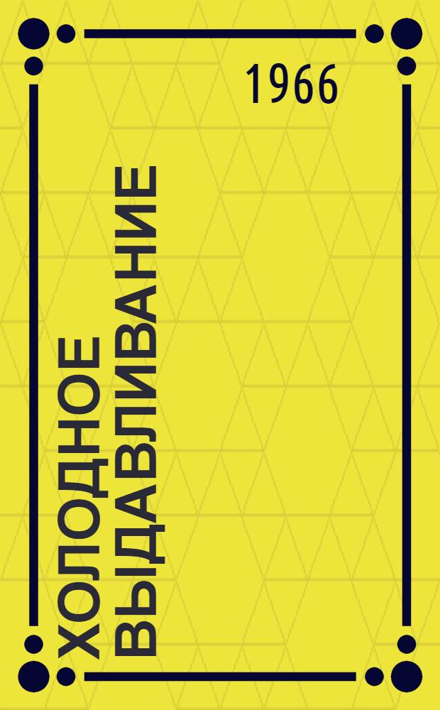 Холодное выдавливание : Литература за 1965-1966. (I полугодие)
