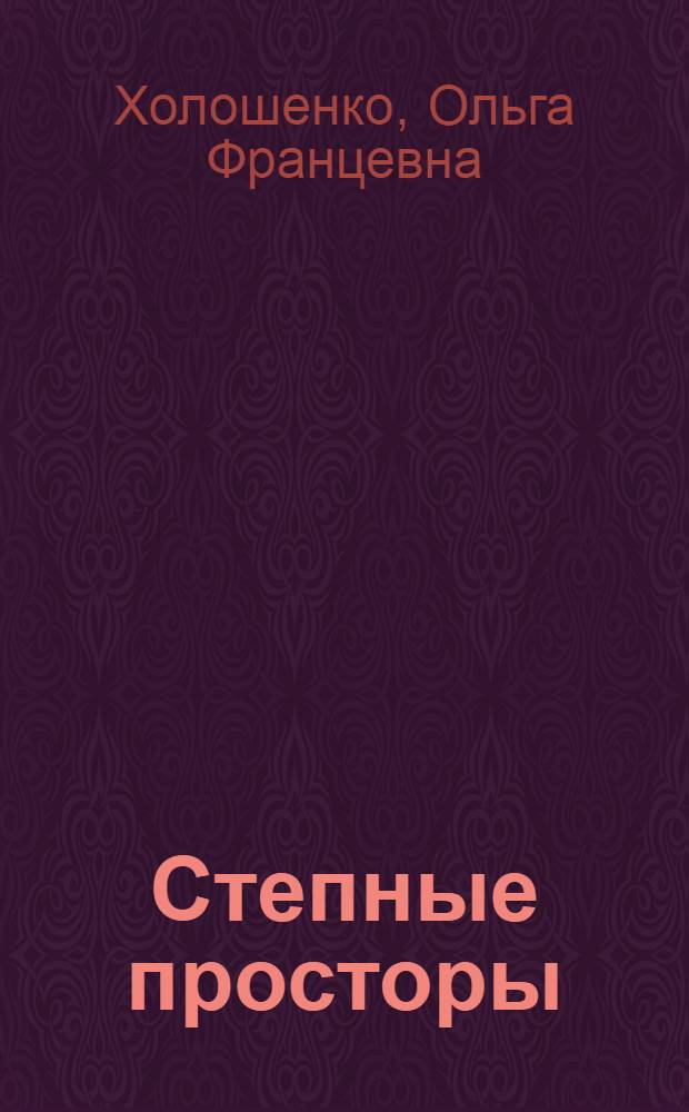 Степные просторы : Стихи