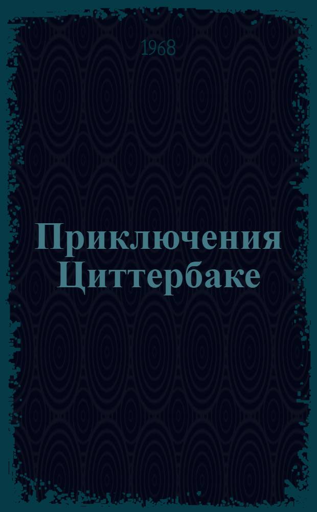 Приключения Циттербаке