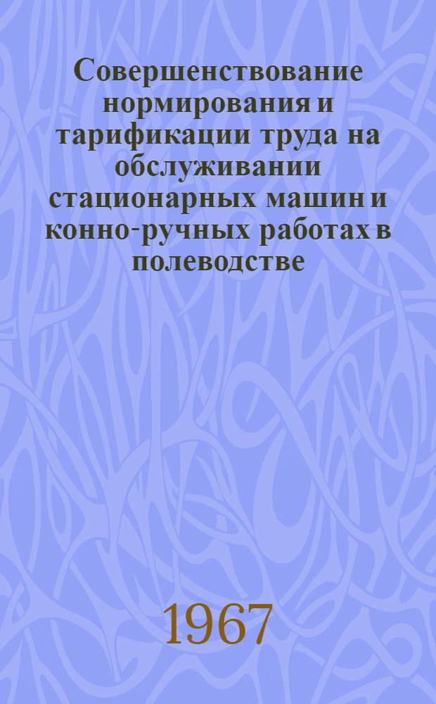 Совершенствование нормирования и тарификации труда на обслуживании стационарных машин и конно-ручных работах в полеводстве : (На примерах колхозов и совхозов Литов. ССР) : Автореферат дис. на соискание ученой степени кандидата экономических наук