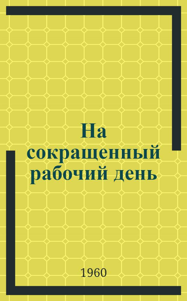 На сокращенный рабочий день : (Опыт Орловского часового завода)