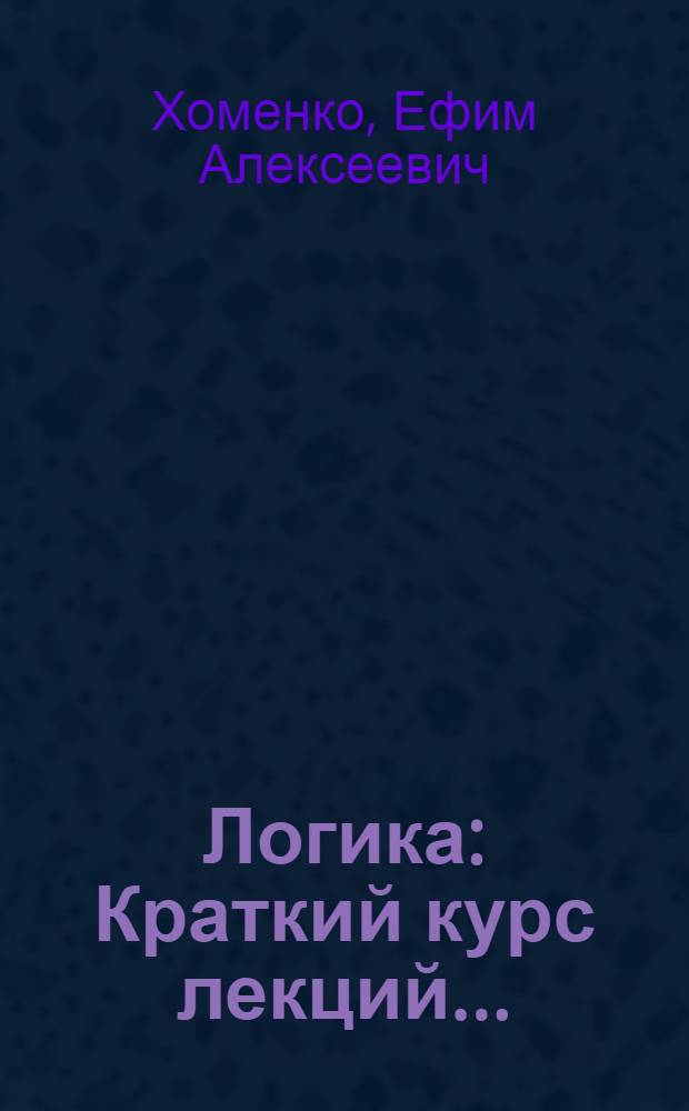 Логика : Краткий курс лекций..