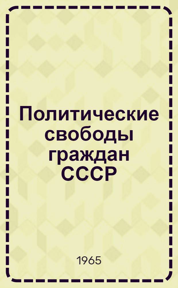 Политические свободы граждан СССР : Автореферат дис. на соискание учен. степени кандидата юрид. наук