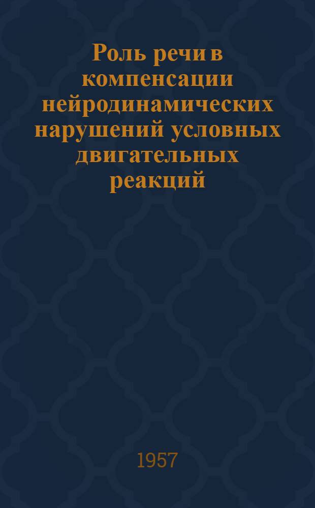 Роль речи в компенсации нейродинамических нарушений условных двигательных реакций : (Эксперим. исследование детей с цереброастенией) : Автореферат дис. на соискание учен. степени кандидата пед. наук (по психологии)