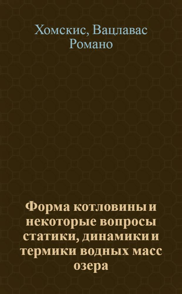 Форма котловины и некоторые вопросы статики, динамики и термики водных масс озера : Автореферат дис. на соискание учен. степени доктора геогр. наук